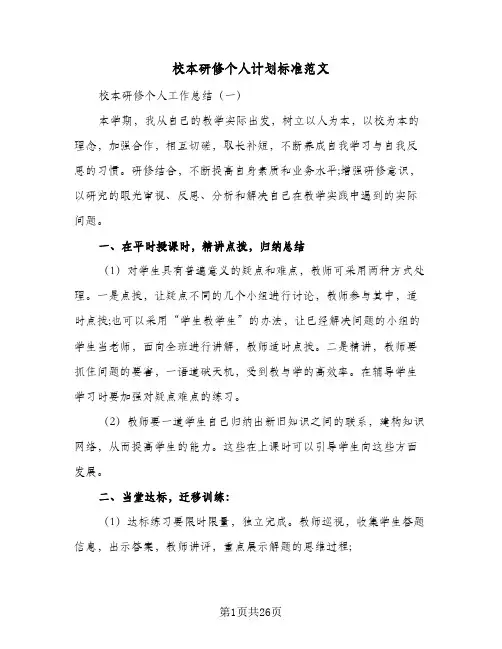 校本研修个人计划标准范文(5篇)