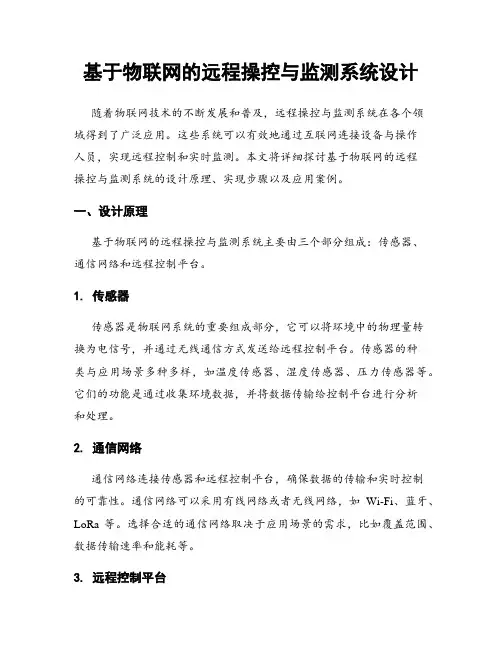 基于物联网的远程操控与监测系统设计