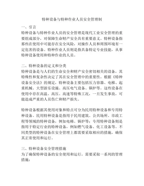 特种设备与特种作业人员安全管理制