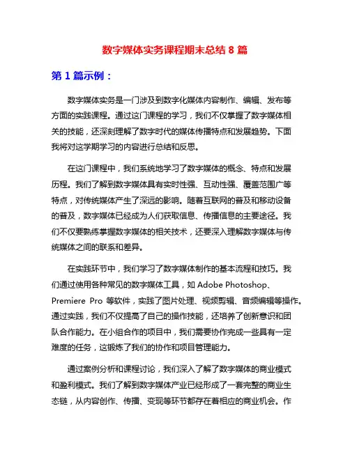 数字媒体实务课程期末总结8篇