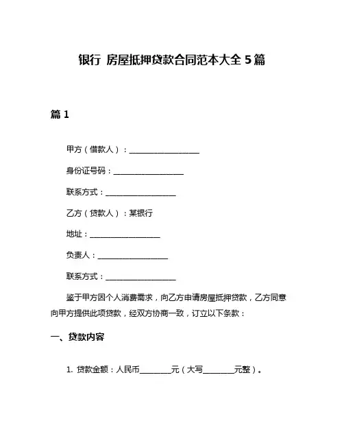 银行 房屋抵押贷款合同范本大全5篇