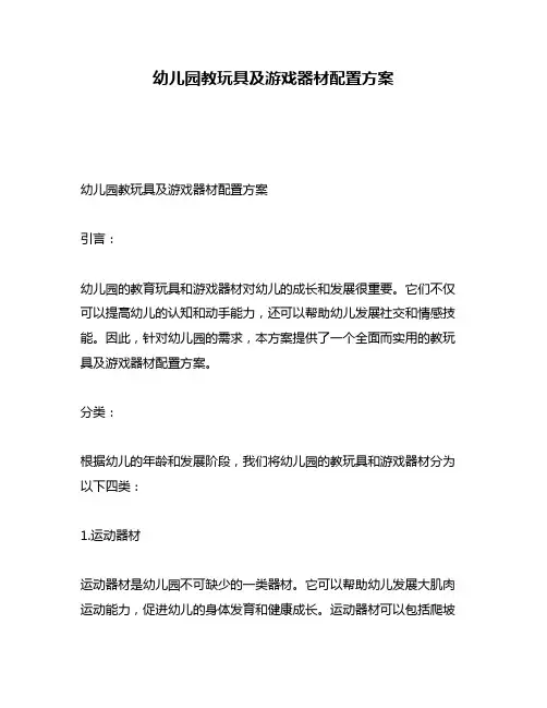幼儿园教玩具及游戏器材配置方案