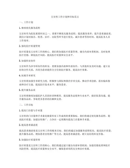 五官科工作计划和目标范文