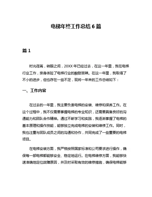 电梯年终工作总结6篇