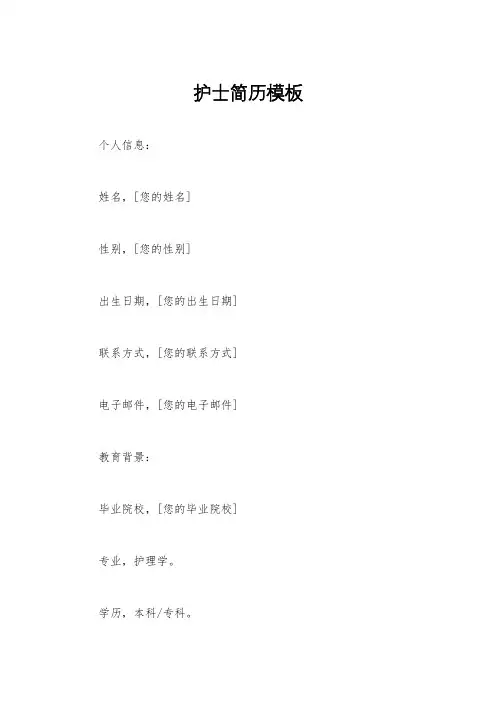 护士简历模板