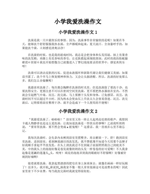 小学我爱洗澡作文