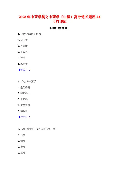 2023年中药学类之中药学(中级)高分通关题库A4可打印版