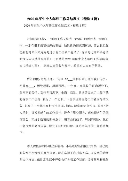 2020年医生个人年终工作总结范文(精选4篇)