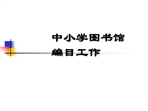 中小学图书馆文献编目