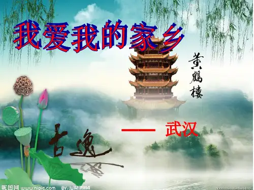 最新我爱家乡武汉ppt