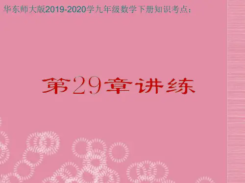重磅-华东师大版2019-2020学九年级数学下册知识考点： 第29单元 几何的回顾讲练 课件.ppt