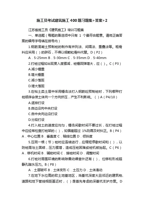 施工员考试建筑施工400题习题集+答案+2
