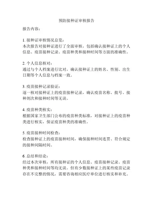 预防接种证审核报告