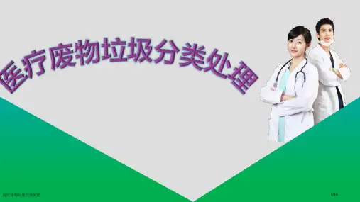 医疗废物垃圾分类处理