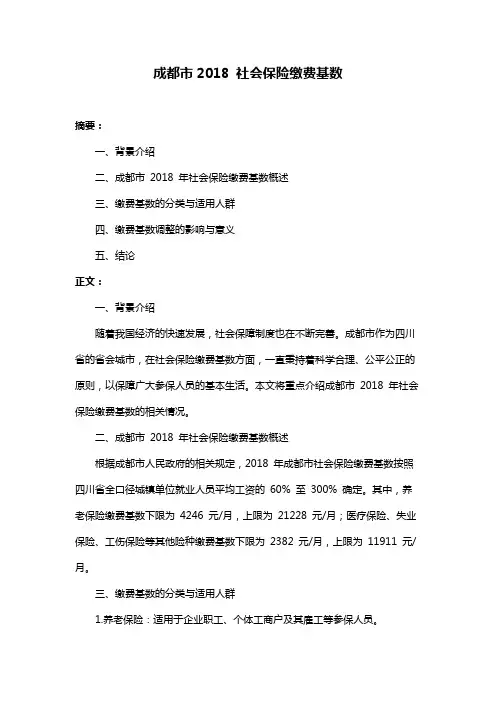 成都市2018 社会保险缴费基数