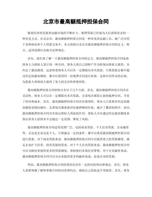 北京市最高额抵押担保合同