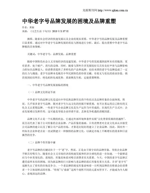 中华老字号品牌发展的困境及品牌重塑