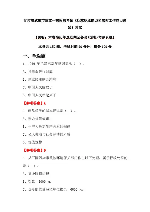 甘肃省武威市三支一扶招聘考试《行政职业能力和农村工作能力测验》其它