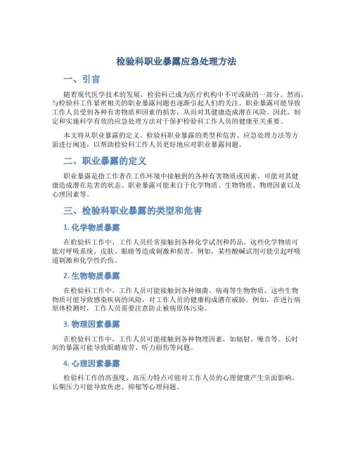 检验科职业暴露应急处理方法