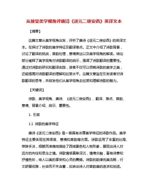 从接受美学视角评唐诗《送元二使安西》英译文本
