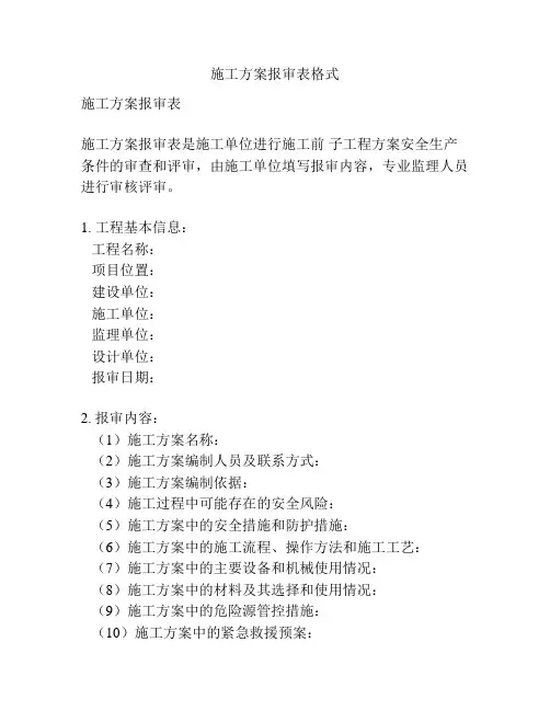 施工方案报审表格式
