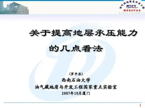 关于提高地层承压能力的几点看法-罗院士