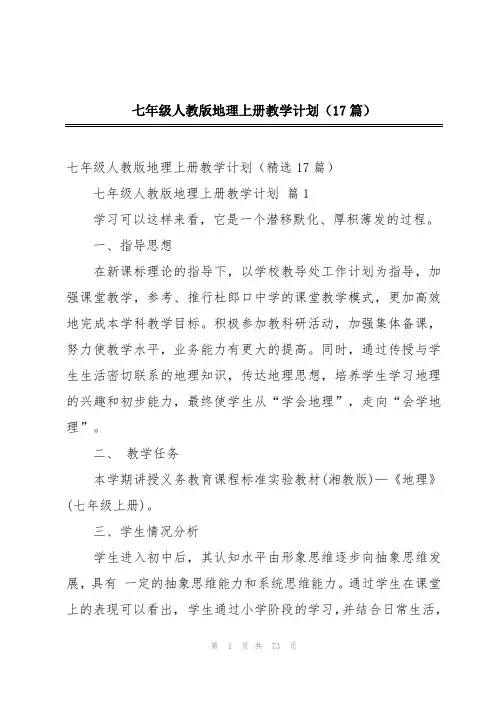七年级人教版地理上册教学计划(17篇)