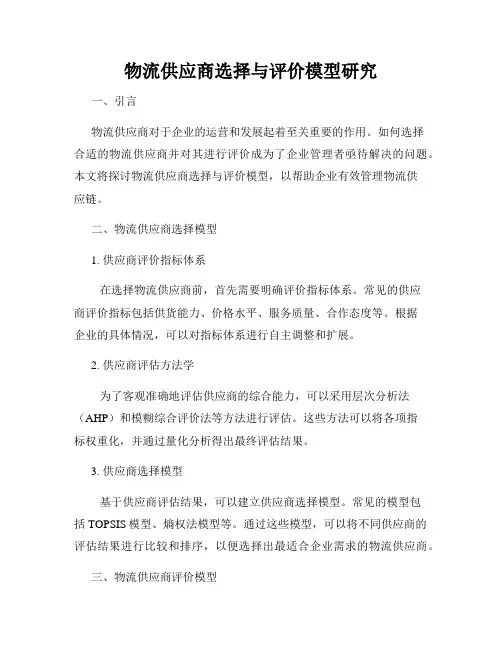 物流供应商选择与评价模型研究