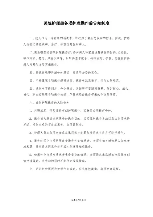 医院护理部各项护理操作前告知制度