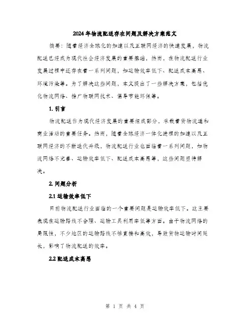 2024年物流配送存在问题及解决方案范文（2篇）