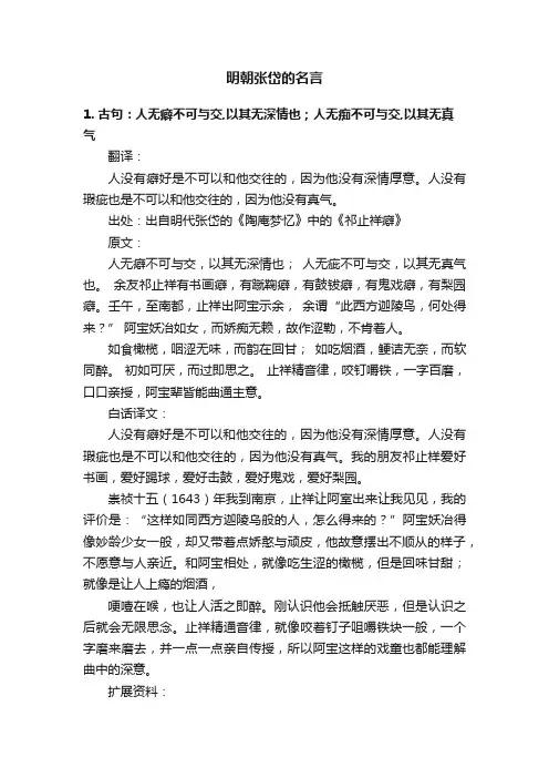 明朝张岱的名言