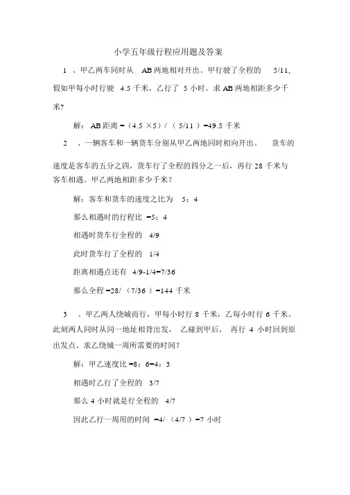 小学五年级行程应用题及答案