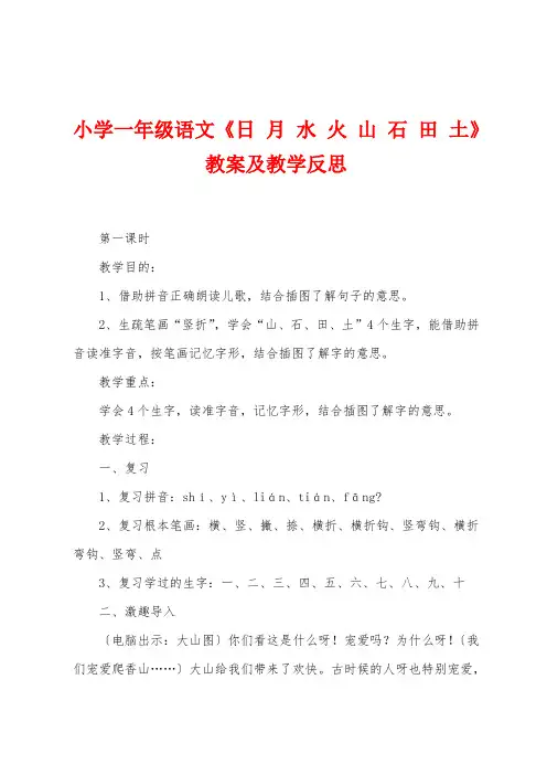 小学一年级语文《日月水火山石田土》教案及教学反思