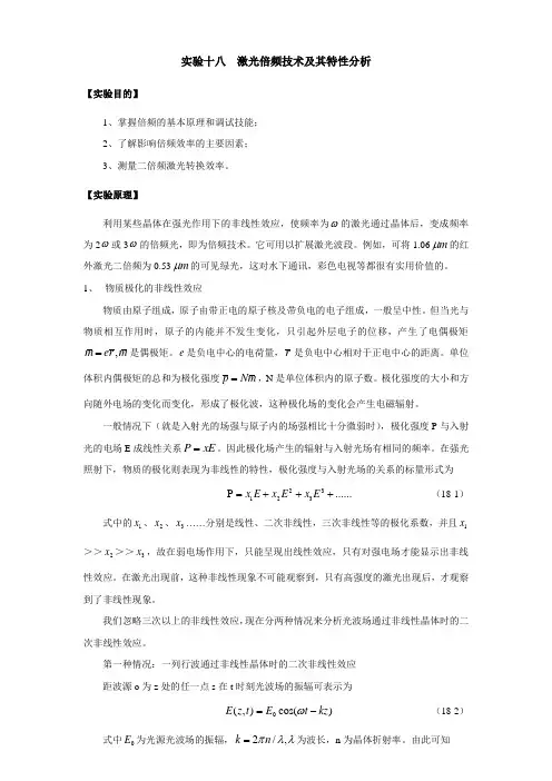 实验十八__激光倍频技术及其特性分析