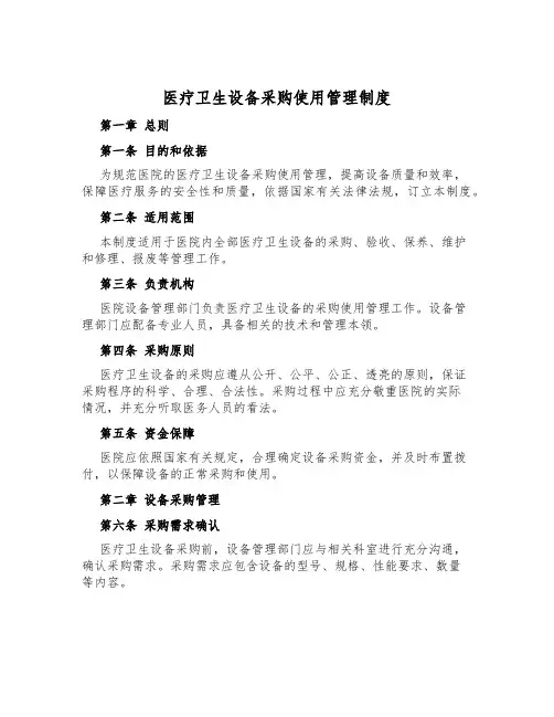 医疗卫生设备采购使用管理制度