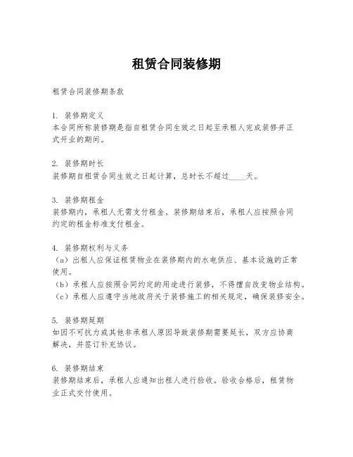 租赁合同装修期