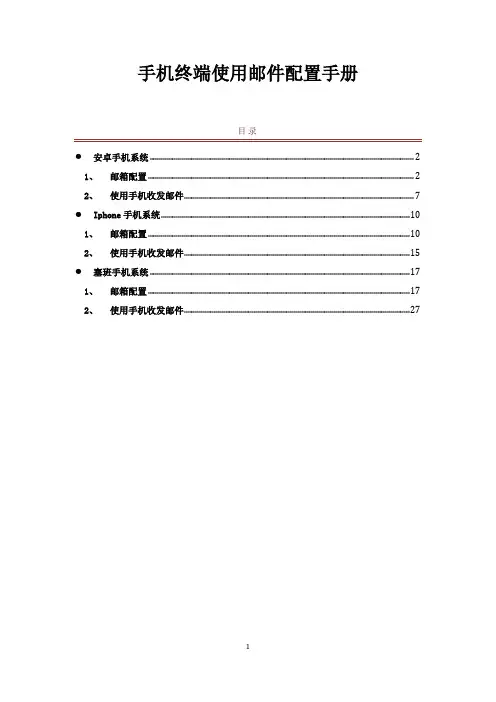 手机终端收exchange邮件配置