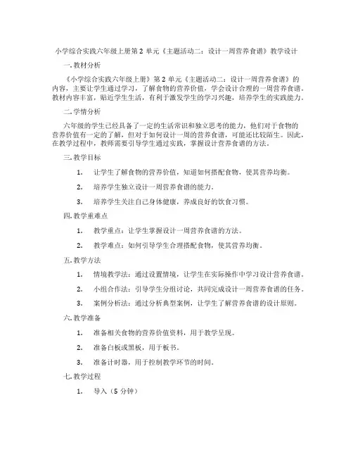 小学综合实践六年级上册第2单元《主题活动二：设计一周营养食谱》教学设计