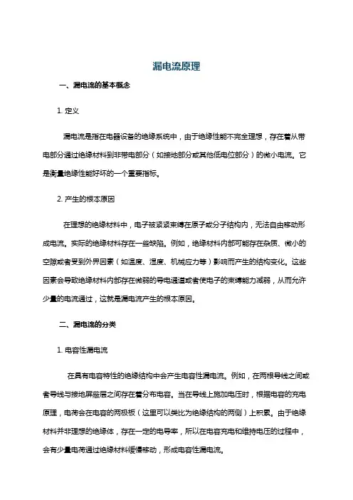 漏电流原理