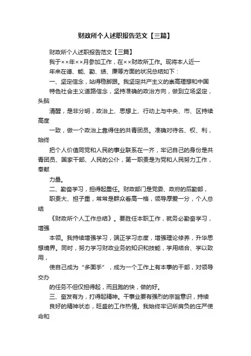 财政所个人述职报告范文【三篇】