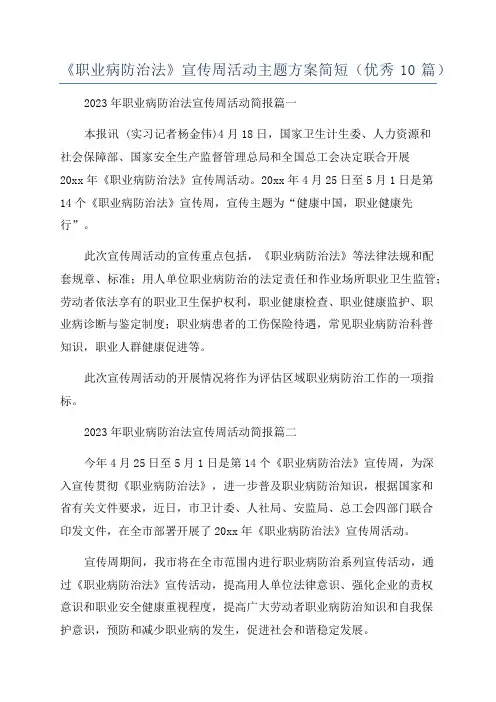 《职业病防治法》宣传周活动主题方案简短(优秀10篇)