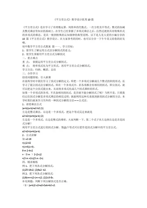 2023最新-《平方差公式》教学设计优秀10篇