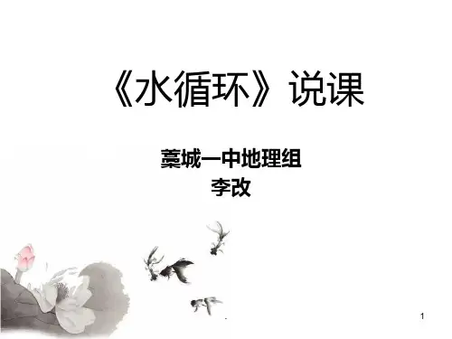 《水循环》说课(精品)PPT课件