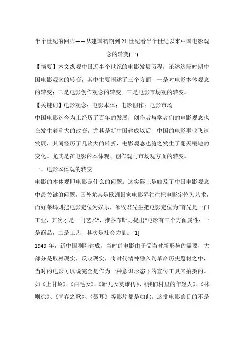 半个世纪的回眸——从建国初期到21世纪看半个世纪以来中国电影观念的转变(一)