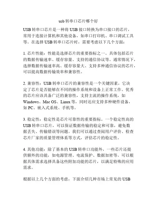 usb转串口芯片哪个好
