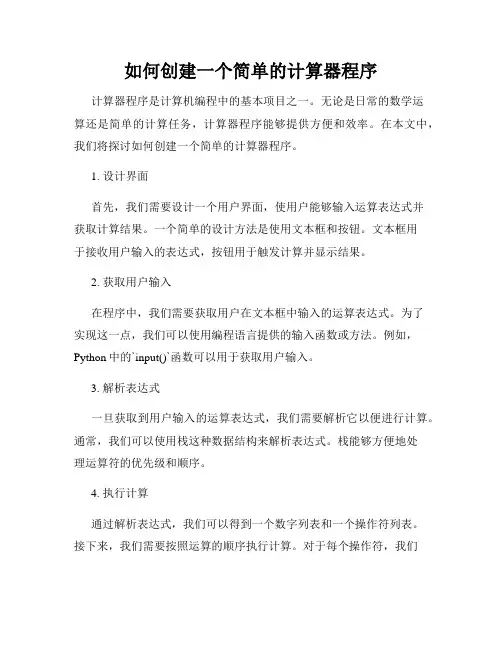 如何创建一个简单的计算器程序