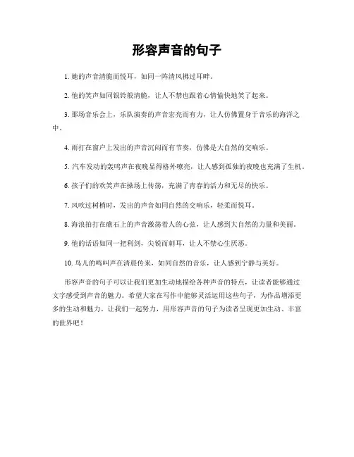 形容声音的句子