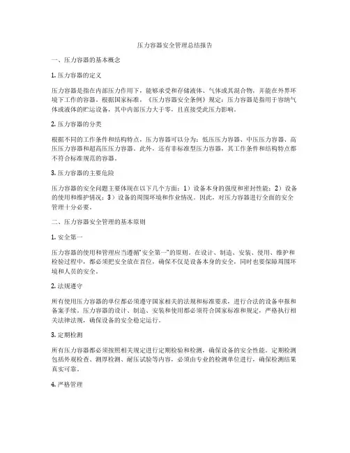 压力容器安全管理总结报告