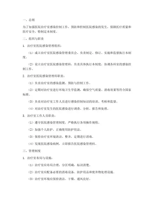 治疗室医院院感管理制度