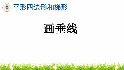 人教版小学四年级数学上册《画垂线》精品教学课件